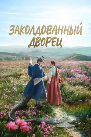 Заколдованный дворец